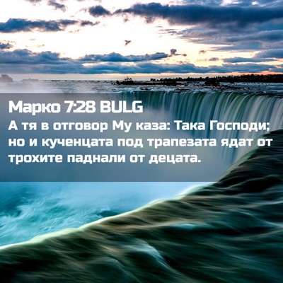 Picture 02 - Марко 7:28 BULG - А тя в отговор Му каза: Така - Bible Verse Picture