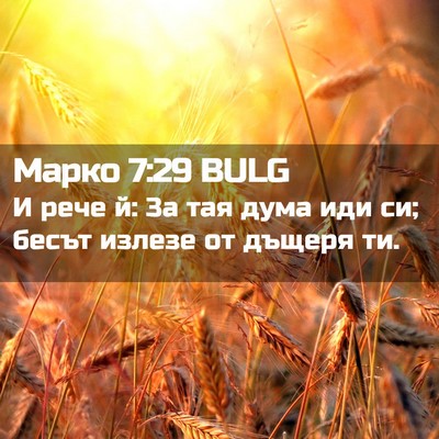 Picture 02 - Марко 7:29 BULG - И рече й: 3а тая дума иди си; - Bible Verse Picture