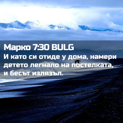 Picture 02 - Марко 7:30 BULG - И като си отиде у дома, - Bible Verse Picture
