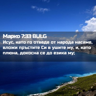 Picture 02 - Марко 7:33 BULG - Исус, като го отведе от - Bible Verse Picture