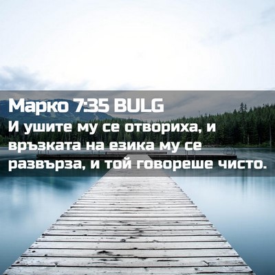 Picture 02 - Марко 7:35 BULG - И ушите му се отвориха, и - Bible Verse Picture