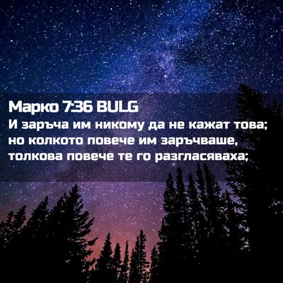 Picture 02 - Марко 7:36 BULG - И заръча им никому да не - Bible Verse Picture