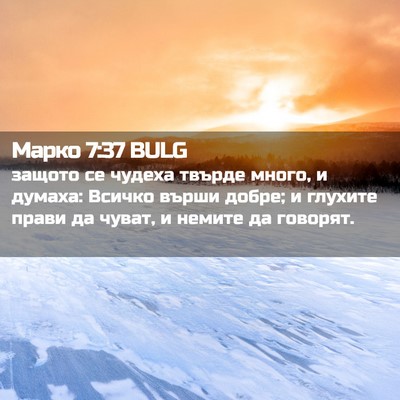 Picture 02 - Марко 7:37 BULG - защото се чудеха твърде - Bible Verse Picture