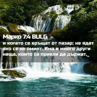 Picture 02 - Марко 7:4 BULG - и когато се връщат от - Bible Verse Picture