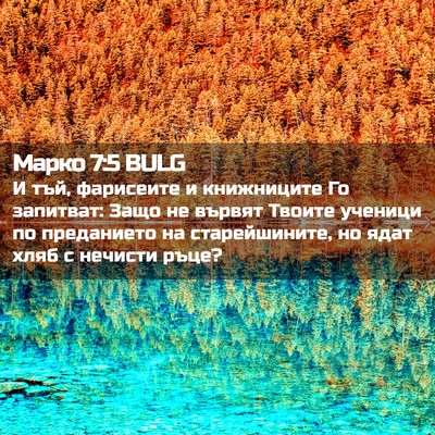 Picture 02 - Марко 7:5 BULG - И тъй, фарисеите и - Bible Verse Picture