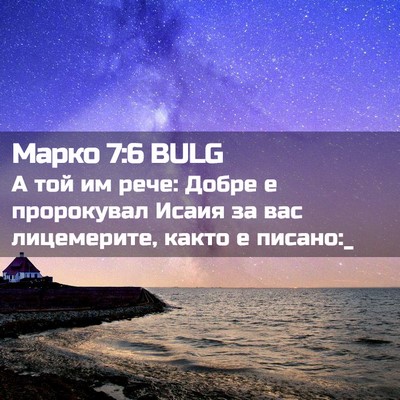 Picture 02 - Марко 7:6 BULG - А той им рече: Добре е - Bible Verse Picture