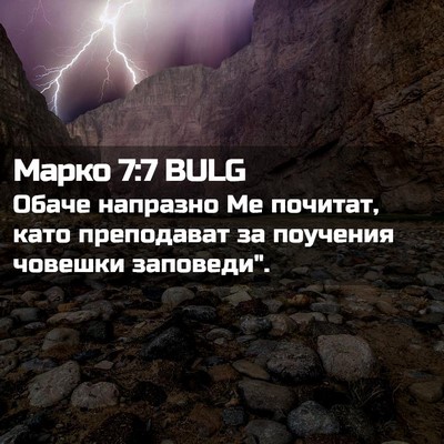 Picture 02 - Марко 7:7 BULG - Обаче напразно Ме почитат, - Bible Verse Picture