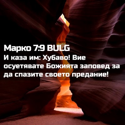 Picture 02 - Марко 7:9 BULG - И каза им: Хубаво! Вие - Bible Verse Picture