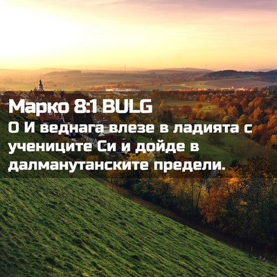 Picture 02 - Марко 8:1 BULG - О И веднага влезе в ладията - Bible Verse Picture