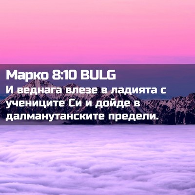 Picture 02 - Марко 8:10 BULG - И веднага влезе в ладията с - Bible Verse Picture