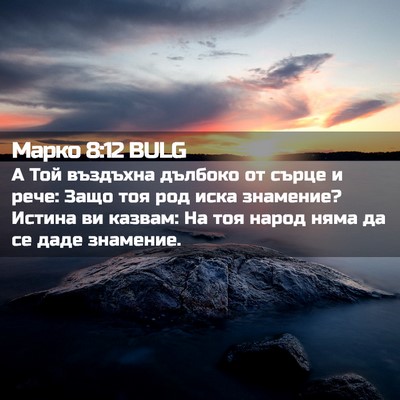 Picture 02 - Марко 8:12 BULG - А Той въздъхна дълбоко от - Bible Verse Picture