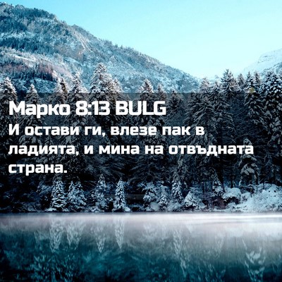 Picture 02 - Марко 8:13 BULG - И остави ги, влезе пак в - Bible Verse Picture