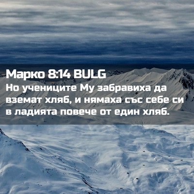 Picture 02 - Марко 8:14 BULG - Но учениците Му забравиха - Bible Verse Picture