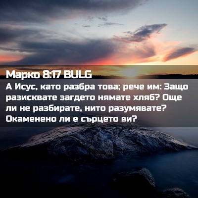 Picture 02 - Марко 8:17 BULG - А Исус, като разбра това; - Bible Verse Picture