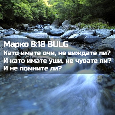 Picture 02 - Марко 8:18 BULG - Като имате очи, не виждате - Bible Verse Picture