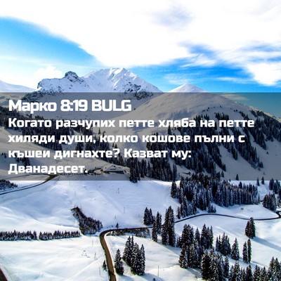 Picture 02 - Марко 8:19 BULG - Когато разчупих петте - Bible Verse Picture