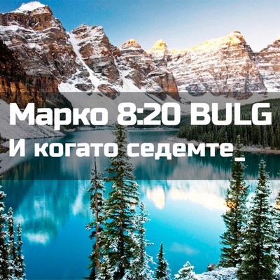 Picture 02 - Марко 8:20 BULG - И когато - Bible Verse Picture