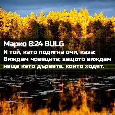Picture 02 - Марко 8:24 BULG - И той, като подигна очи, - Bible Verse Picture