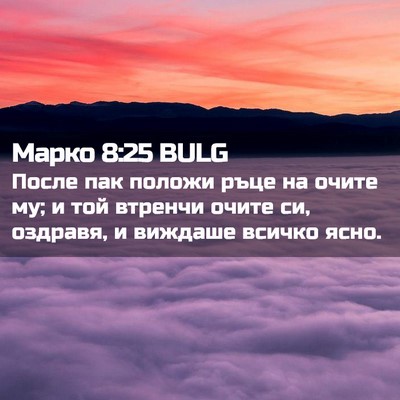 Picture 02 - Марко 8:25 BULG - После пак положи ръце на - Bible Verse Picture