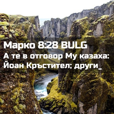 Picture 02 - Марко 8:28 BULG - А те в отговор Му казаха: - Bible Verse Picture