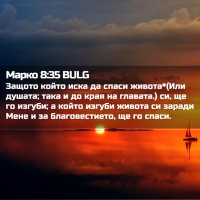 Picture 02 - Марко 8:35 BULG - Защото който иска да спаси - Bible Verse Picture