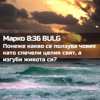 Picture 02 - Марко 8:36 BULG - Понеже какво се ползува - Bible Verse Picture