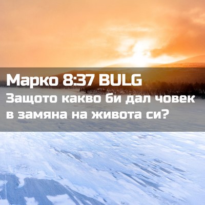 Picture 02 - Марко 8:37 BULG - Защото какво би дал човек в - Bible Verse Picture