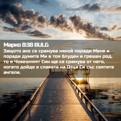 Picture 02 - Марко 8:38 BULG - Защото ако се срамува - Bible Verse Picture