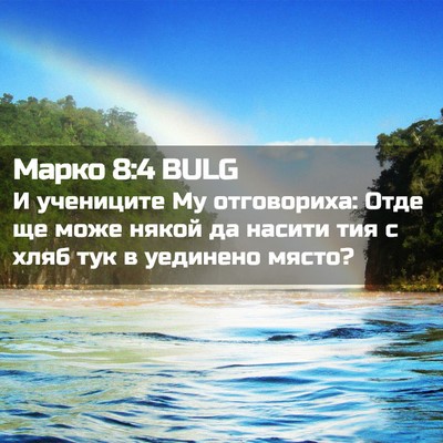 Picture 02 - Марко 8:4 BULG - И учениците Му отговориха: - Bible Verse Picture