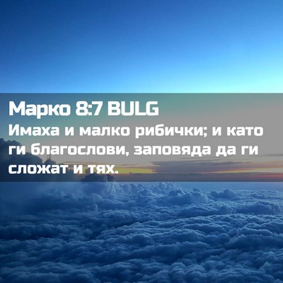 Picture 02 - Марко 8:7 BULG - Имаха и малко рибички; и - Bible Verse Picture