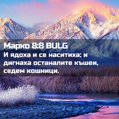 Picture 02 - Марко 8:8 BULG - И ядоха и се наситиха; и - Bible Verse Picture