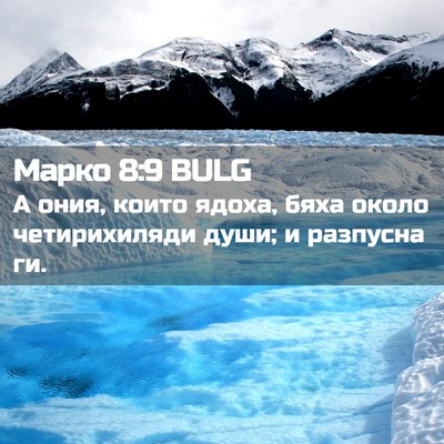 Picture 02 - Марко 8:9 BULG - А ония, които ядоха, бяха - Bible Verse Picture