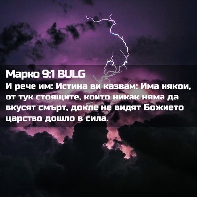 Picture 02 - Марко 9:1 BULG - И рече им: Истина ви казвам: - Bible Verse Picture