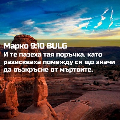 Picture 02 - Марко 9:10 BULG - И те пазеха тая поръчка, - Bible Verse Picture