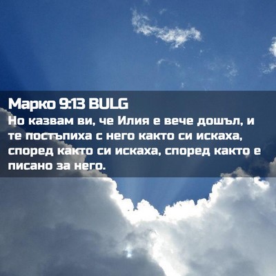 Picture 02 - Марко 9:13 BULG - Но казвам ви, че Илия е вече - Bible Verse Picture