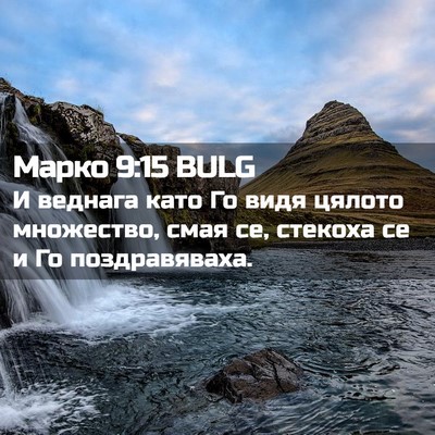 Picture 02 - Марко 9:15 BULG - И веднага като Го видя - Bible Verse Picture
