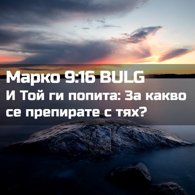 Picture 02 - Марко 9:16 BULG - И Той ги попита: 3а какво се - Bible Verse Picture