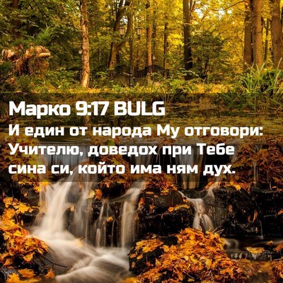 Picture 02 - Марко 9:17 BULG - И един от народа Му - Bible Verse Picture