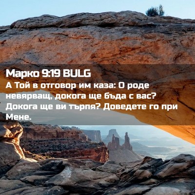 Picture 02 - Марко 9:19 BULG - А Той в отговор им каза: О - Bible Verse Picture