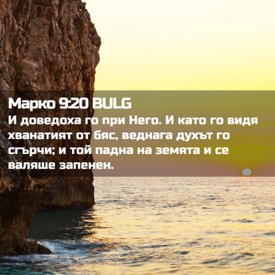 Picture 02 - Марко 9:20 BULG - И доведоха го при Него. И - Bible Verse Picture