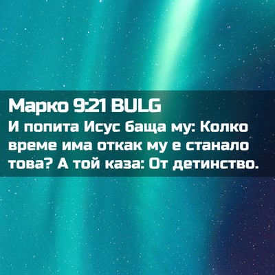 Picture 02 - Марко 9:21 BULG - И попита Исус баща му: - Bible Verse Picture