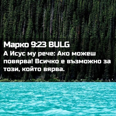 Picture 02 - Марко 9:23 BULG - А Исус му рече: Ако можеш - Bible Verse Picture