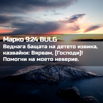 Picture 02 - Марко 9:24 BULG - Веднага бащата на детето - Bible Verse Picture