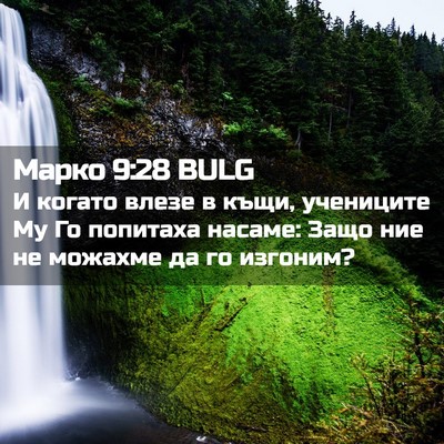 Picture 02 - Марко 9:28 BULG - И когато влезе в къщи, - Bible Verse Picture