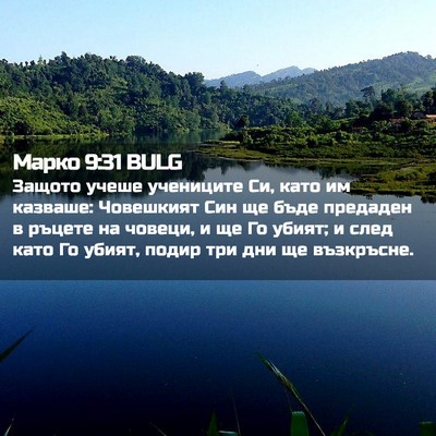 Picture 02 - Марко 9:31 BULG - Защото учеше учениците Си, - Bible Verse Picture