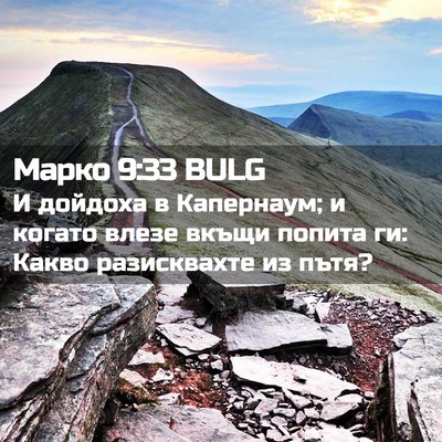 Picture 02 - Марко 9:33 BULG - И дойдоха в Капернаум; и - Bible Verse Picture