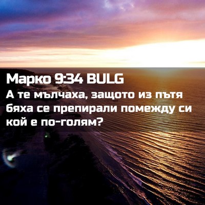 Picture 02 - Марко 9:34 BULG - А те мълчаха, защото из - Bible Verse Picture