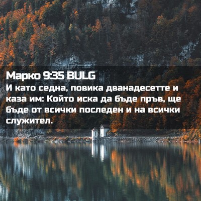 Picture 02 - Марко 9:35 BULG - И като седна, повика - Bible Verse Picture
