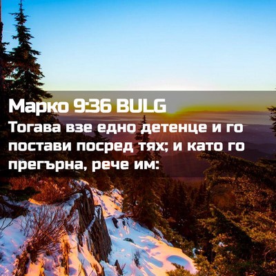 Picture 02 - Марко 9:36 BULG - Тогава взе едно детенце и - Bible Verse Picture