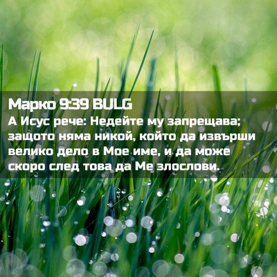 Picture 02 - Марко 9:39 BULG - А Исус рече: Недейте му - Bible Verse Picture